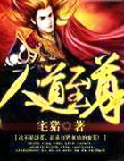 人道至尊